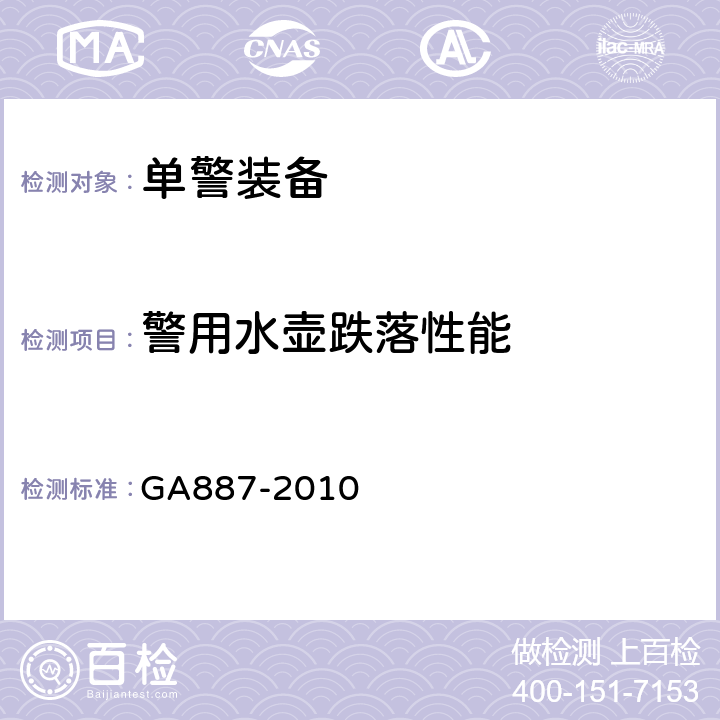 警用水壶跌落性能 公安单警装备警用水壶 GA887-2010 5.7.9