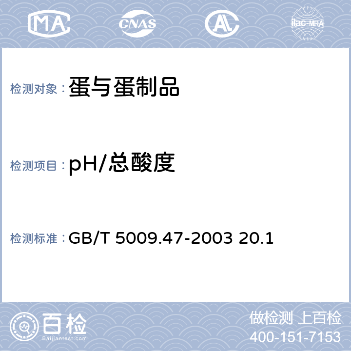 pH/總酸度 蛋與蛋制品衛生標準的分析方法 GB/T 5009.47-2003 20.1