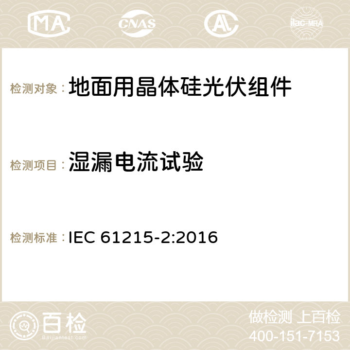 湿漏电流试验 地面用光伏组件-设计鉴定和定型 第二部分 试验程序 IEC 61215-2:2016 4.15