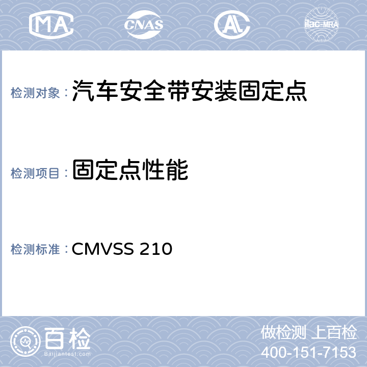 固定点性能 座椅安全带固定点 CMVSS 210