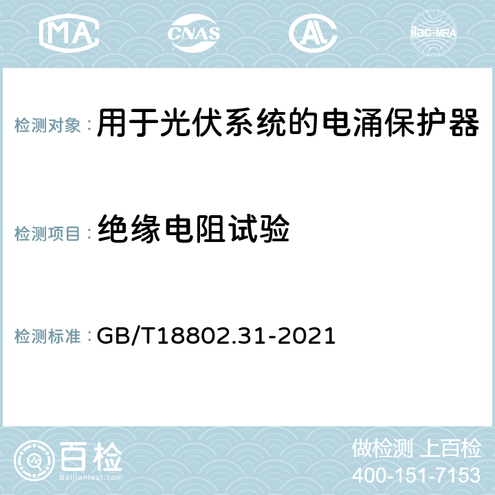 绝缘电阻试验 低压电涌保护器 第31部分：用于光伏系统的电涌保护器 性能要求和试验方法 GB/T18802.31-2021 6.2.6