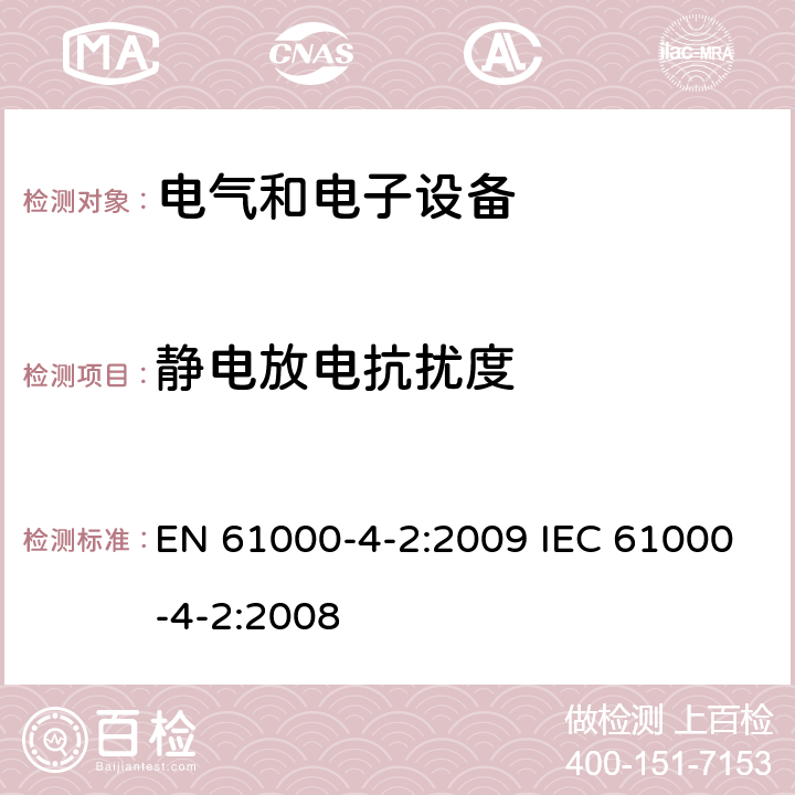 静电放电抗扰度 电磁兼容性.第4部分:试验和测量方法.第2节:抗静电放电干扰性试验.EMV-基础标准 EN 61000-4-2:2009 IEC 61000-4-2:2008 7