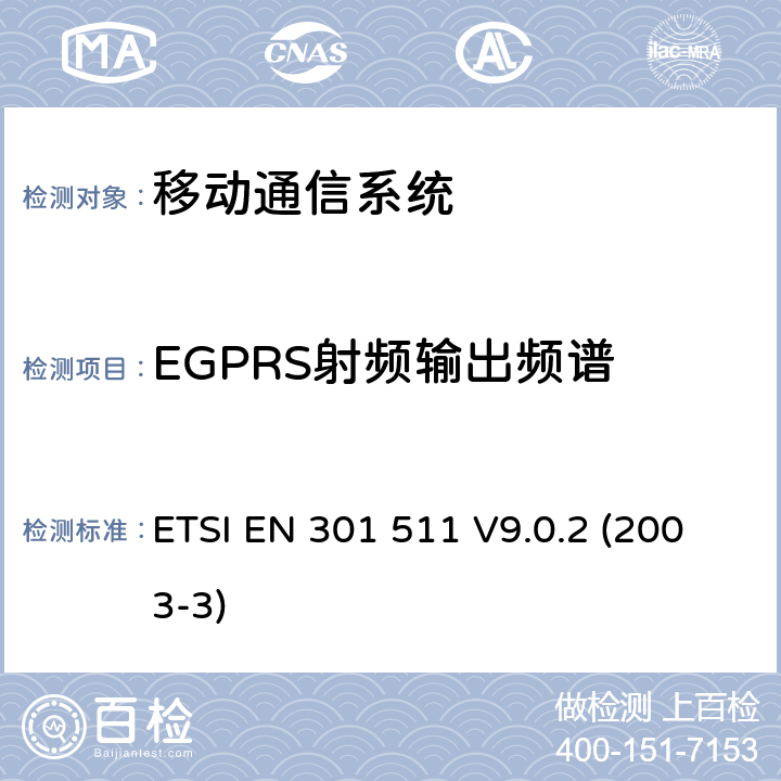 EGPRS射频输出频谱 GSM900和GSM1800MHz频段移动台R&TTE协调标准 ETSI EN 301 511 V9.0.2 (2003-3) 4.2