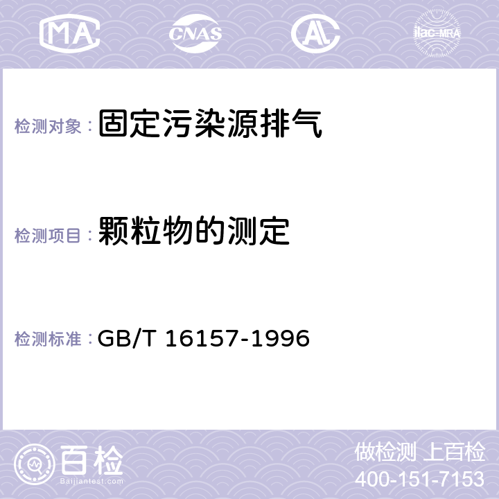 颗粒物的测定 固定污染源排气中颗粒物测定与气态污染物采样方法 GB/T 16157-1996 2.1,3.4,8.11