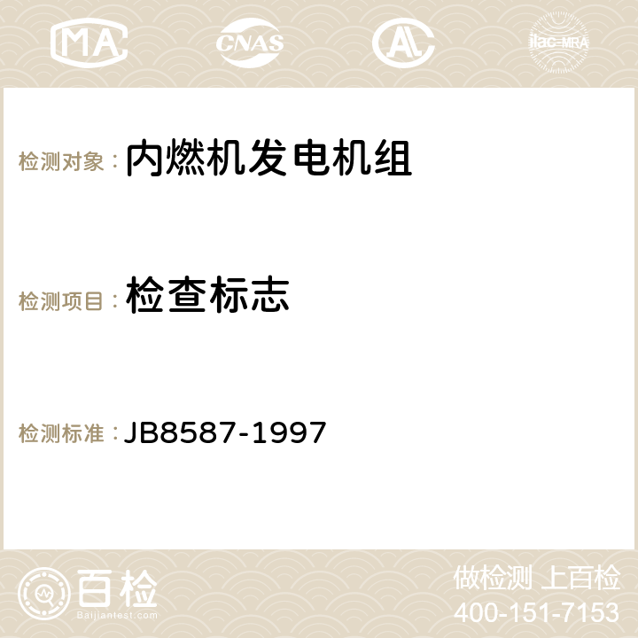 检查标志 内燃机电站安全要求 JB8587-1997 5；9.1；12.2.4