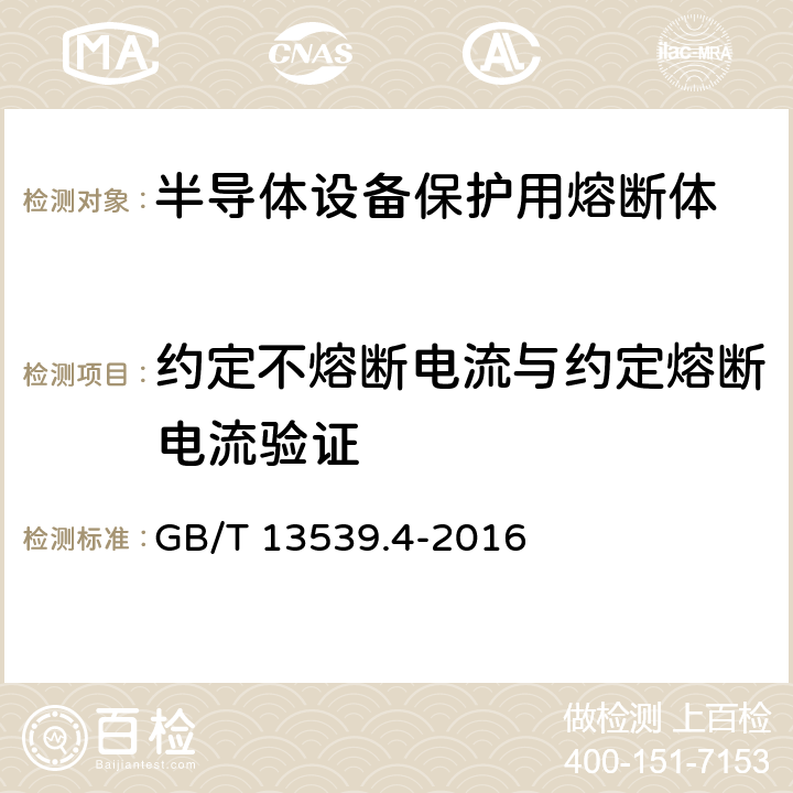 约定不熔断电流与约定熔断电流验证 低压熔断器 第4部分：半导体设备保护用熔断体的补充要求 GB/T 13539.4-2016 8.4.3.1