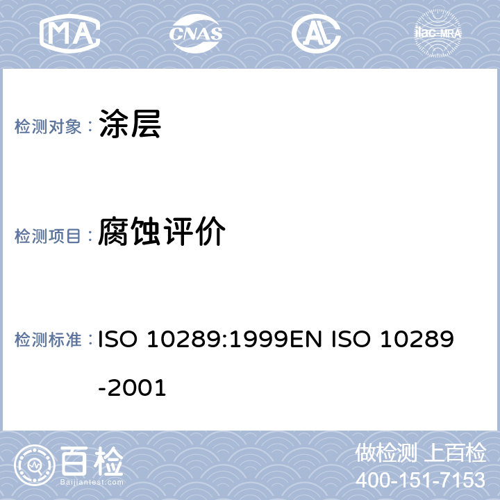 腐蚀评价 在金属衬底上金属和其它无机覆层的腐蚀试验的方法 用于腐蚀试验的试验样品和生产产品的分级 ISO 10289:1999
EN ISO 10289-2001