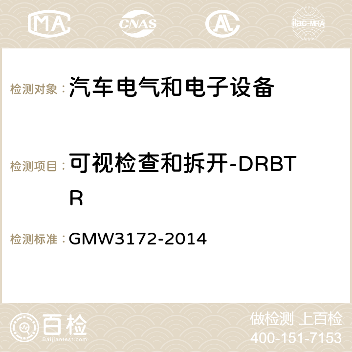 可视检查和拆开-DRBTR GMW3172-2014 电气/电子元件通用规范-环境耐久性 GMW3172-2014 6.5