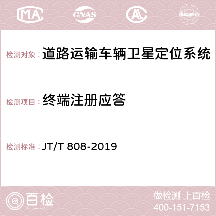 终端注册应答 《道路运输车辆卫星定位系统 终端通讯协议及数据格式》 JT/T 808-2019 8.9