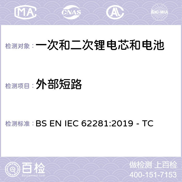 外部短路 一次和二次锂电芯和电池在运输中的安全性 BS EN IEC 62281:2019 - TC 6.4.5