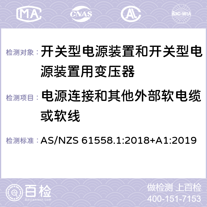 电源连接和其他外部软电缆或软线 电源电压为1 100V及以下的变压器、电抗器、电源装置和类似产品的安全 第2.16部分：开关型电源装置和开关型电源装置用变压器的特殊要求和试验 AS/NZS 61558.1:2018+A1:2019 22