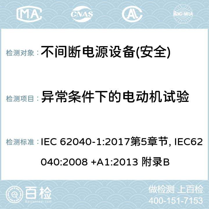 异常条件下的电动机试验 不间断电源设备第1部分:UPS的一般规定和安全要求 IEC 62040-1:2017第5章节, IEC62040:2008 +A1:2013 附录B