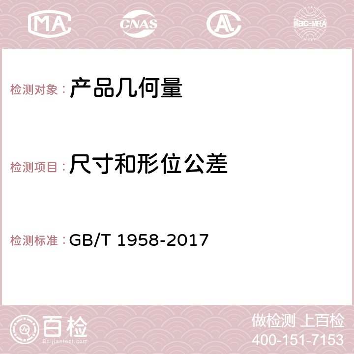 尺寸和形位公差 产品几何量技术规范(GPS)形状和位置公差 检测规定 GB/T 1958-2017