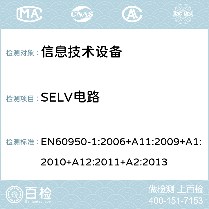 SELV电路 信息技术设备.安全.第1部分:通用要求 EN60950-1:2006+A11:2009+A1:2010+A12:2011+A2:2013 2.2