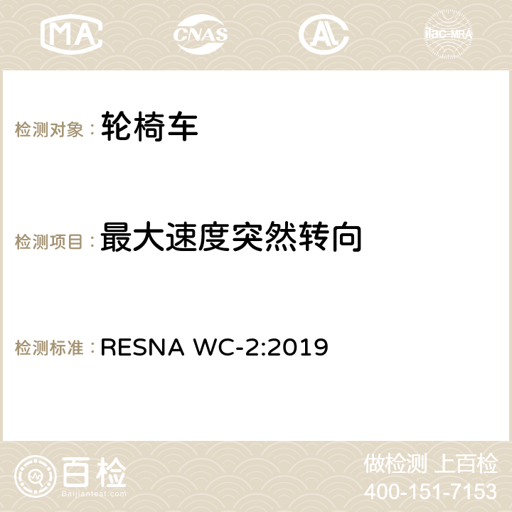 最大速度突然转向 轮椅车电气系统的附加要求（包括代步车） RESNA WC-2:2019 section2,10.5
