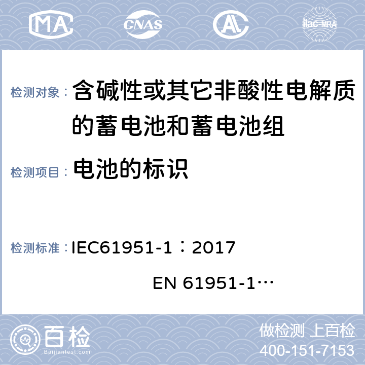电池的标识 IEC 61951-1-2017 含碱性或其它非酸性电解质的蓄电池和蓄电池组 便携式密封可再充电的单电池 第1部分:镍-镉