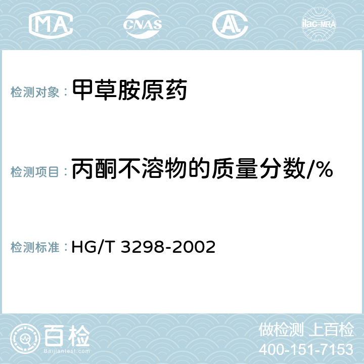 丙酮不溶物的质量分数/% 《甲草胺原药》 HG/T 3298-2002 4.6