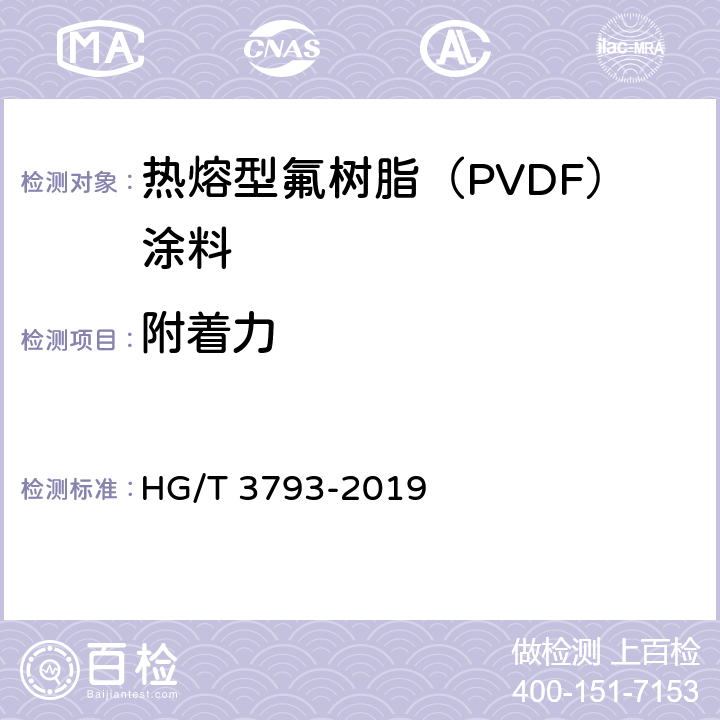 附着力 热熔型氟树脂（PVDF）涂料 HG/T 3793-2019 5.4.10