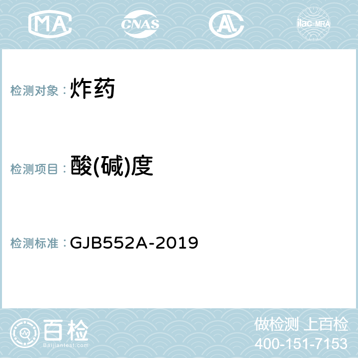 酸(碱)度 GJB 552A-2019 《太安规范》 GJB552A-2019 4.5.7/4.5.8