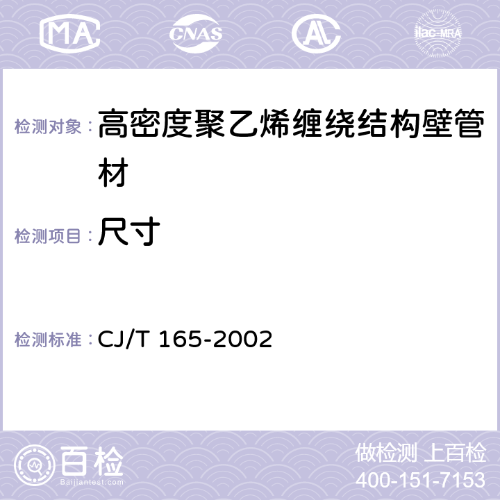 尺寸 《高密度聚乙烯缠绕结构壁管材》 CJ/T 165-2002 6.3