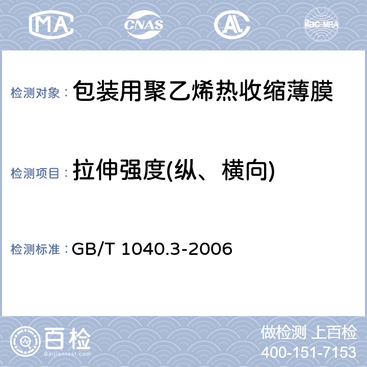 拉伸强度(纵、横向) 塑料 拉伸性能的测定 第3部分：薄膜和薄片的试验条件 GB/T 1040.3-2006