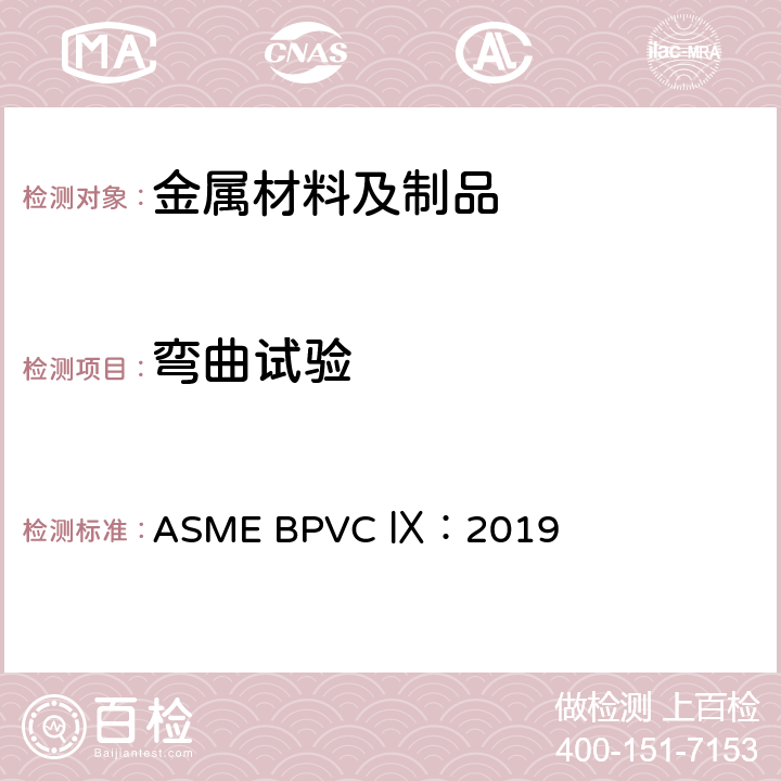 弯曲试验 ASME BPVC Ⅸ:2019 焊接 钎接和粘接工艺和技能评定 ASME BPVC Ⅸ：2019 条款QW-160