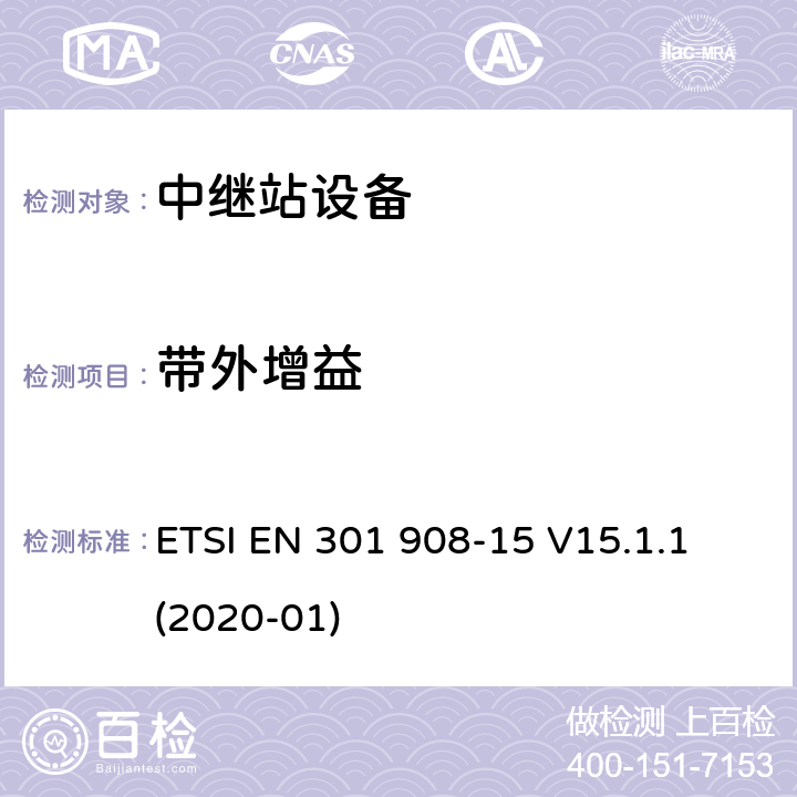 带外增益 IMT蜂窝网络； 无线电频谱协调统一标准； 第15部分：演进的通用地面无线电接入 （E-UTRA FDD）中继器 ETSI EN 301 908-15 V15.1.1 (2020-01) 4.2.6