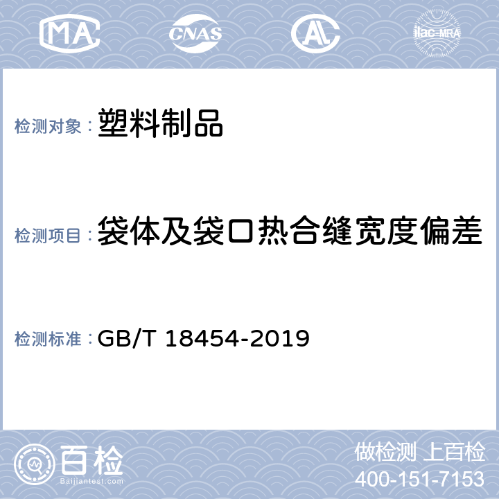 袋体及袋口热合缝宽度偏差 液体食品无菌包装用复合袋 GB/T 18454-2019 6.3