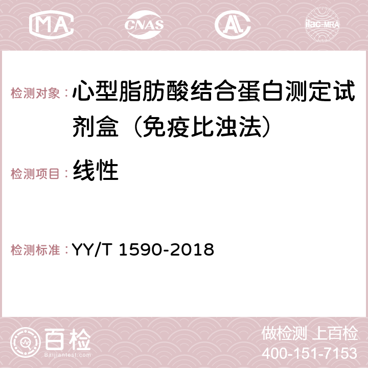 线性 心型脂肪酸结合蛋白测定试剂盒（免疫比浊法） YY/T 1590-2018 3.6