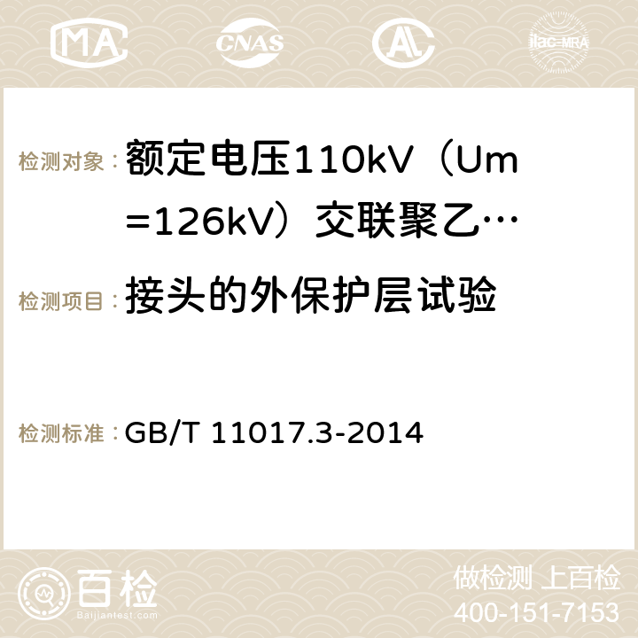 接头的外保护层试验 额定电压110kV（Um=126kV）交联聚乙烯绝缘电力电缆及其附件 第3部分：电缆附件 GB/T 11017.3-2014 表3 第10条