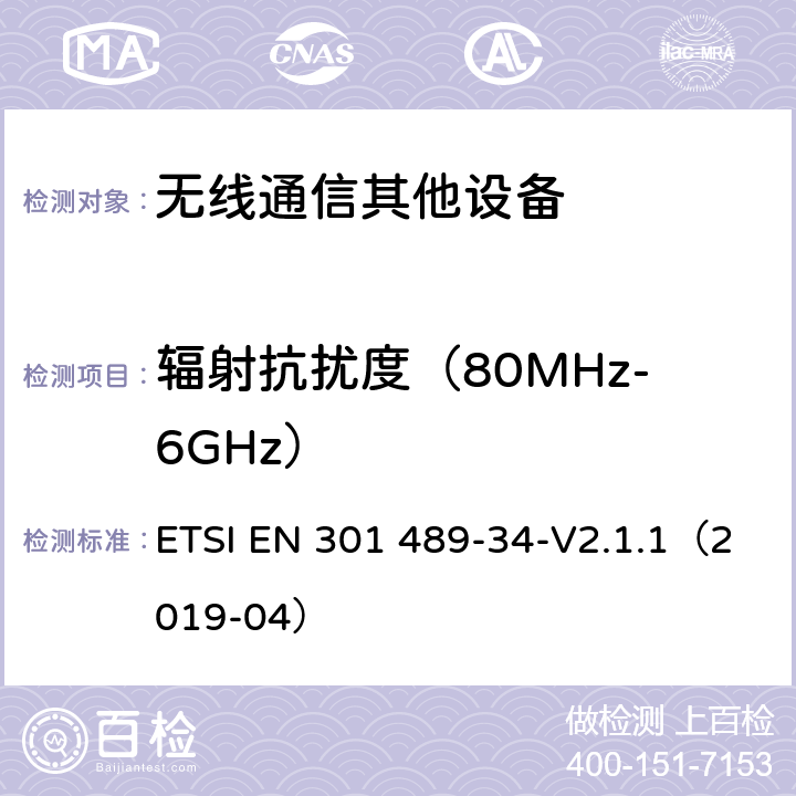 辐射抗扰度（80MHz-6GHz） 电磁兼容性（EMC）无线电设备和服务标准；第34部分：特定条件下为MS供电的外部电源；协调标准覆盖了指令2014 / 53 /欧盟第3.1b基本要求和指令2014 / 30 / EU 6条基本要求 ETSI EN 301 489-34-V2.1.1（2019-04） 9.2