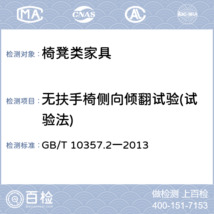 无扶手椅侧向倾翻试验(试验法) GB/T 10357.4-2013 家具力学性能试验 第4部分:柜类稳定性