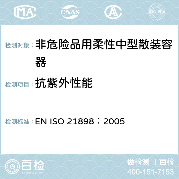 抗紫外性能 包装 非危险品用柔性中型散装容器(FIBC) EN ISO 21898：2005 Annex A