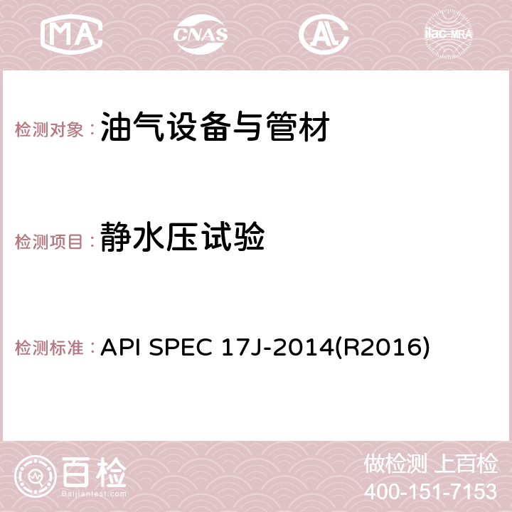 静水压试验 API SPEC 17J-2014(R2016) 自由软管规范 API SPEC 17J-2014(R2016) 9.3
