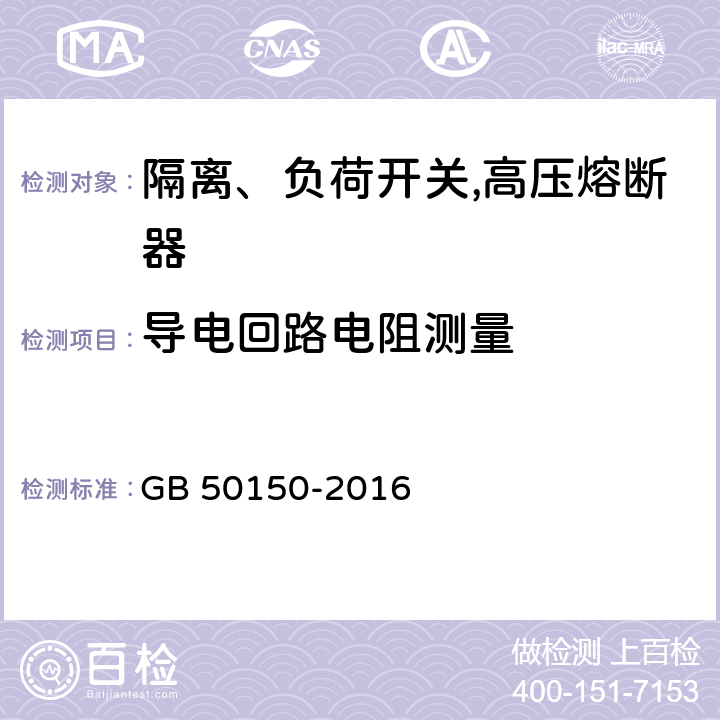 导电回路电阻测量 电气装置安装工程电气设备交接试验标准 GB 50150-2016 14.0.4