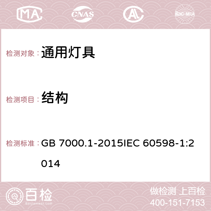 结构 灯具 第1部分: 一般要求与试验 GB 7000.1-2015IEC 60598-1:2014 4