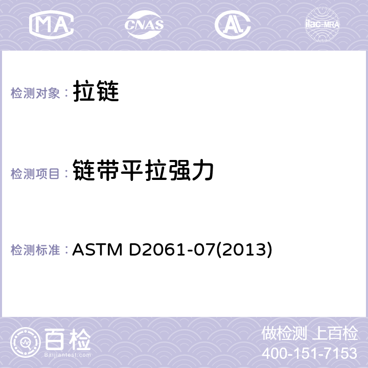 链带平拉强力 ASTM D2061-07 拉链强度的标准试验方法 (2013) 14.1
