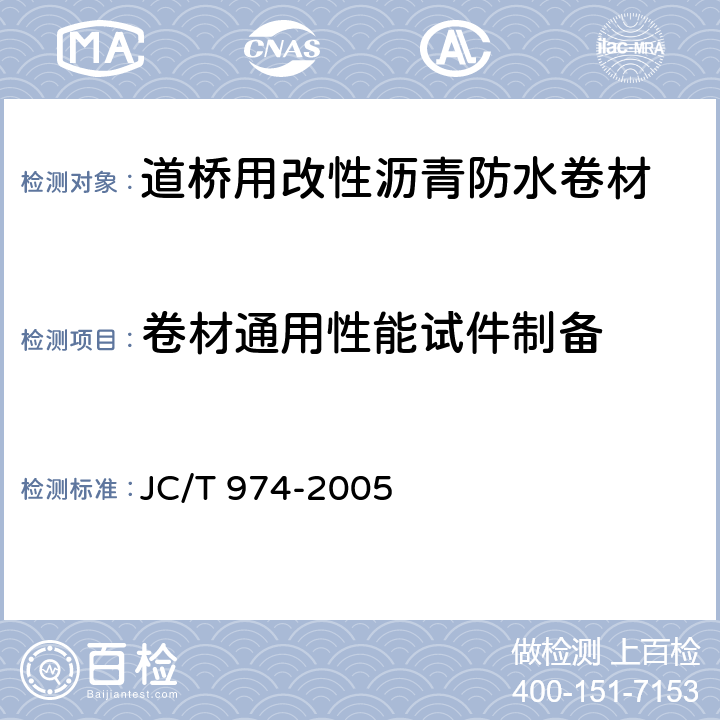 卷材通用性能试件制备 道桥用改性沥青防水卷材 JC/T 974-2005 5.6