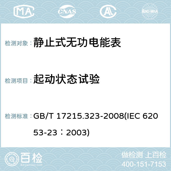 起动状态试验 交流电测量设备 特殊要求 第23部分：静止式无功电能表（2级和3级） GB/T 17215.323-2008(IEC 62053-23：2003) 8.3.3