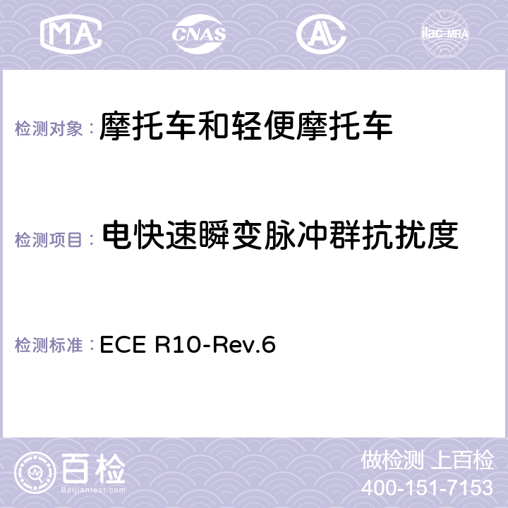 电快速瞬变脉冲群抗扰度 关于车辆电磁兼容性认证的统一规定 ECE R10-Rev.6 附件15