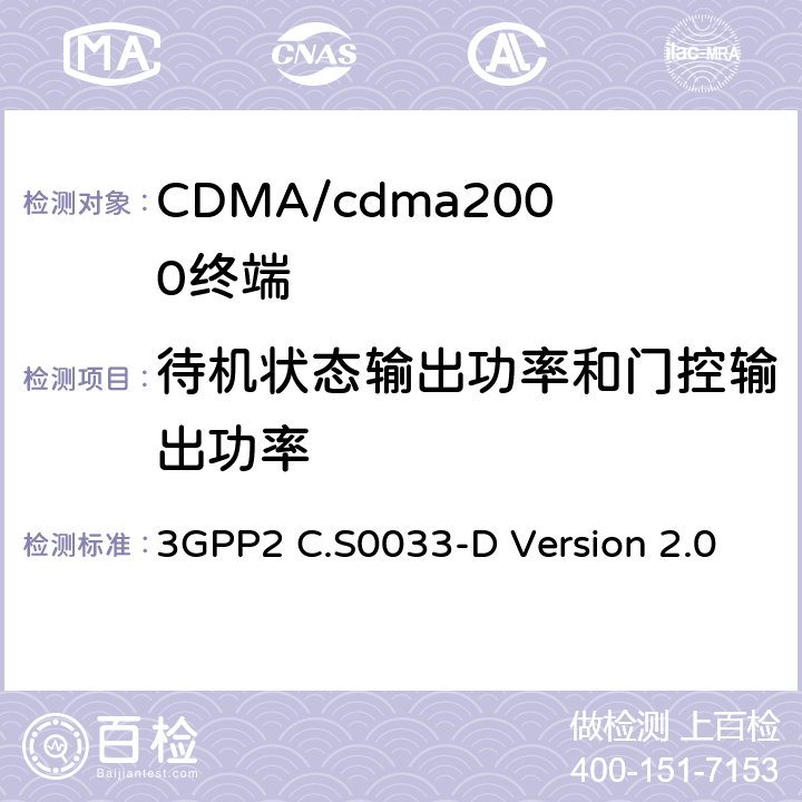 待機狀態輸出功率和門控輸出功率 cdma2000高速率分組數據接入終端的推薦最低性能標準 3GPP2 C.S0033-D Version 2.0 4.3.6