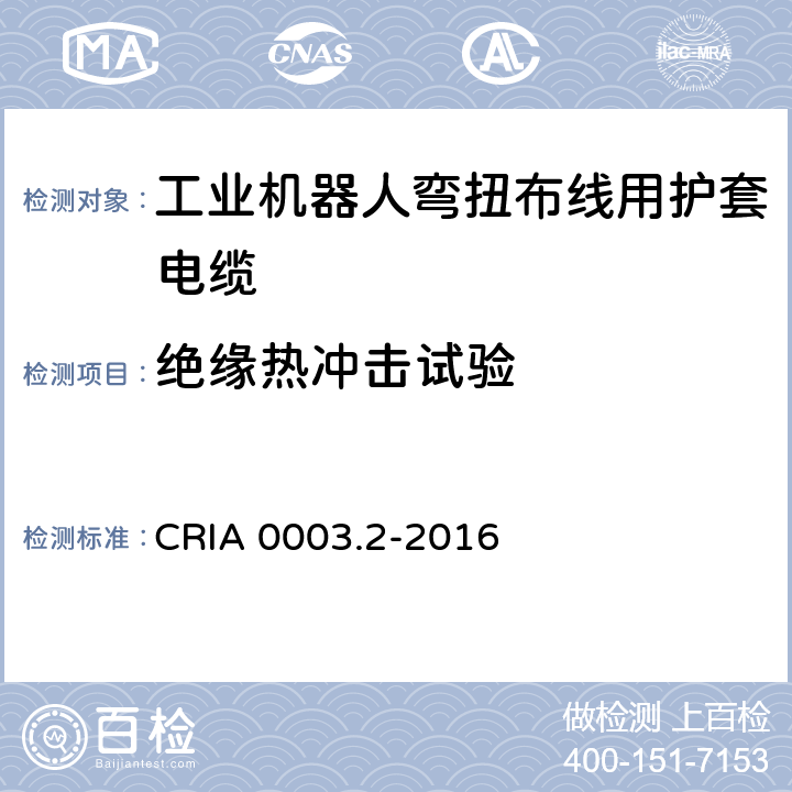 绝缘热冲击试验 工业机器人专用电缆 第2部分：试验方法 CRIA 0003.2-2016 3.7