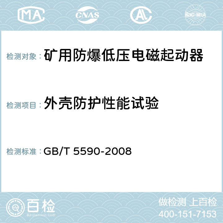 外壳防护性能试验 矿用防爆低压电磁起动器 GB/T 5590-2008 9.1.7.