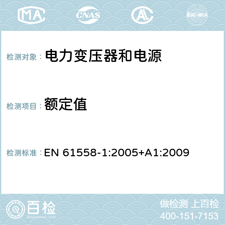 额定值 电力变压器、电源、电抗器和类似产品的安全 第1部分：通用要求和试验 EN 61558-1:2005+A1:2009 6