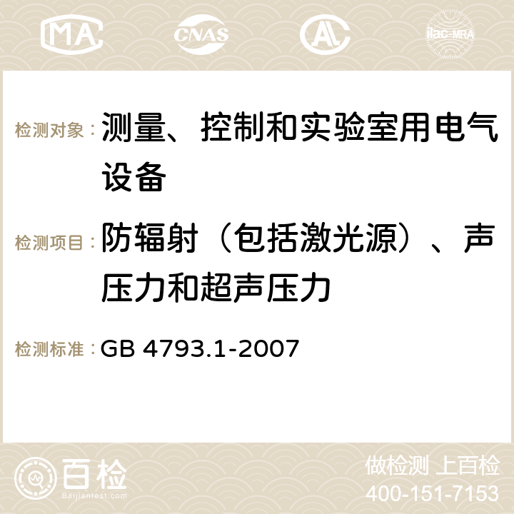 防辐射（包括激光源）、声压力和超声压力 测量、控制和实验室用电气设备的安全要求 第1部分：通用要求 GB 4793.1-2007 12