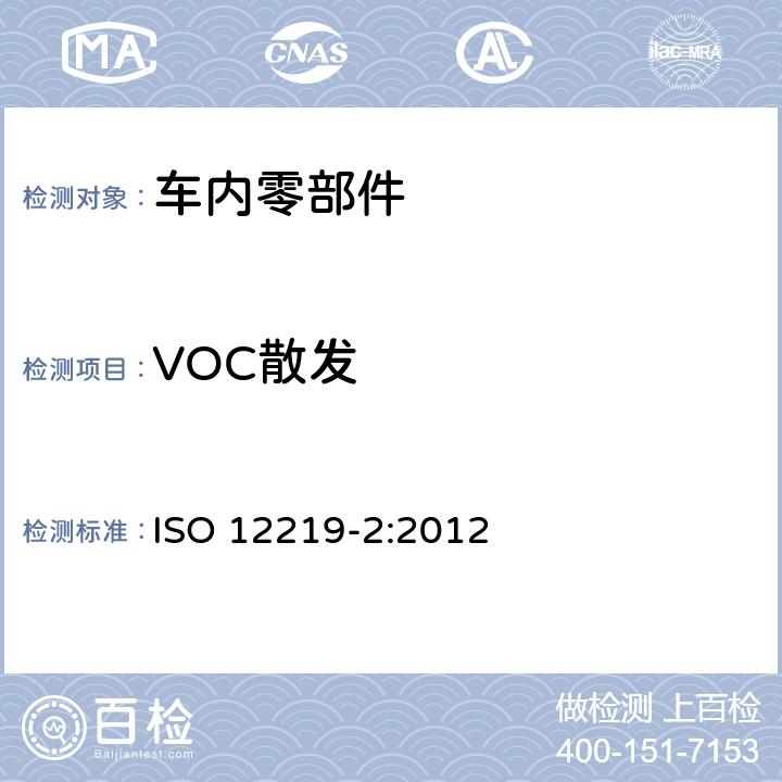 VOC散发 ISO 12219-2-2012 道路车辆的内部空气 第2部分:测定来自车辆内部零件和材料的挥发性有机化合物排放的筛选法 袋法