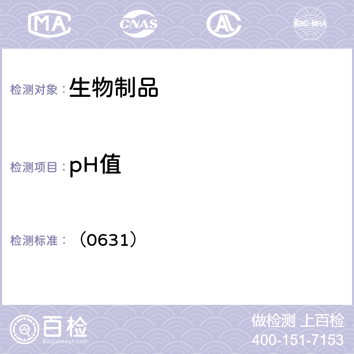 pH值 中国药典2020年版三部四部 通则 （0631）