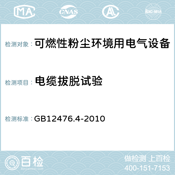 电缆拔脱试验 可燃性粉尘环境用电气设备 第4部分：本质安全型“iD” GB12476.4-2010 10.10