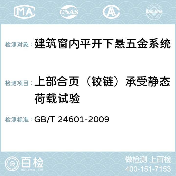 上部合页（铰链）承受静态荷载试验 GB/T 24601-2009 建筑窗用内平开下悬五金系统