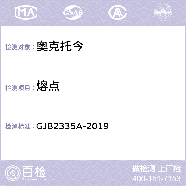 熔点 奥克托今规范 GJB2335A-2019 5.5.1